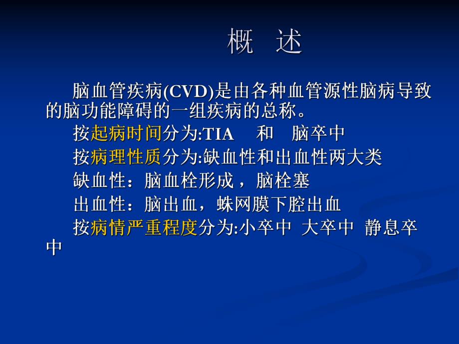 脑血管疾病06071.ppt_第2页