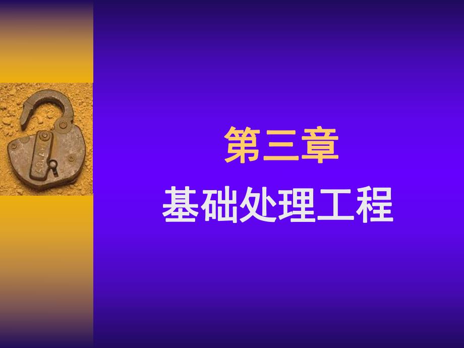 第三章基础处理工程.ppt_第1页