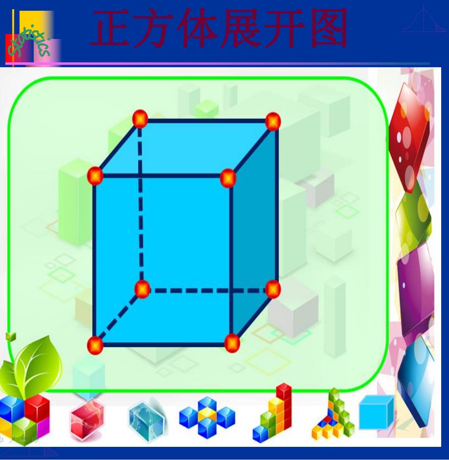 正方体的11种展开图.ppt_第1页