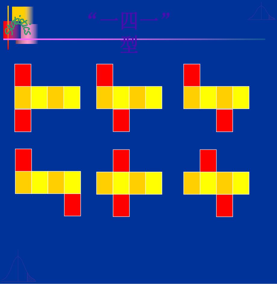 正方体的11种展开图.ppt_第3页