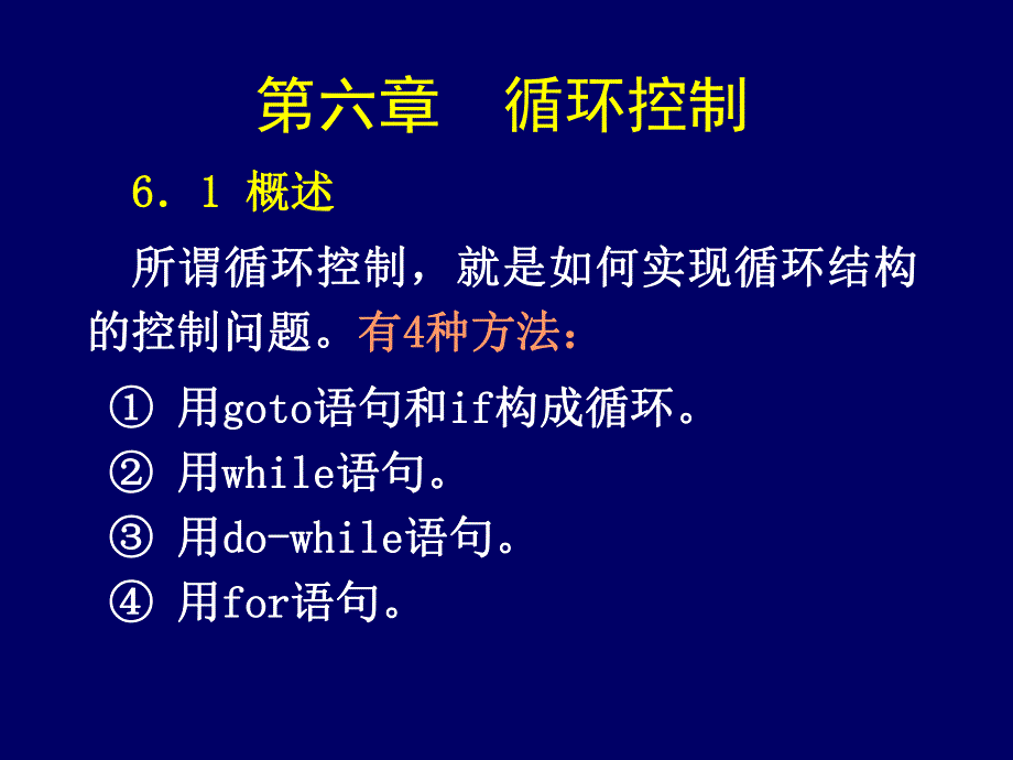 樊媛媛c语言程序设计06循环控制.ppt_第1页