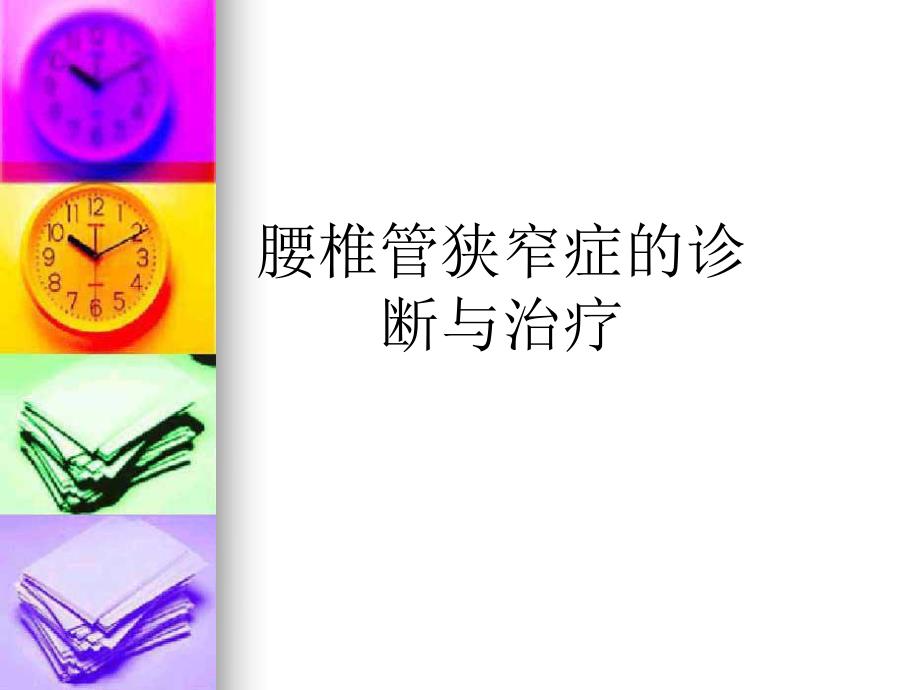 腰椎管狭窄症.ppt_第1页