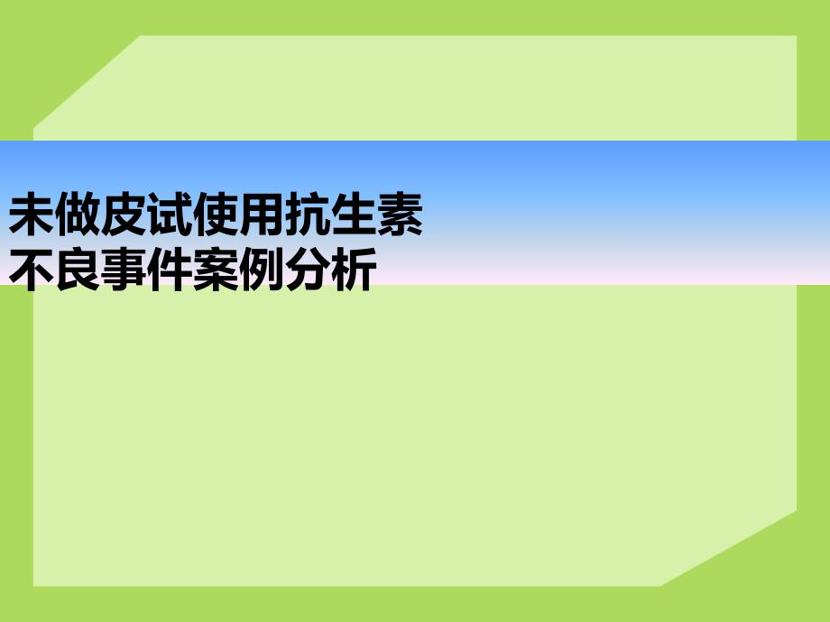 未做皮试使用抗生素不良事件案例分析.ppt_第1页