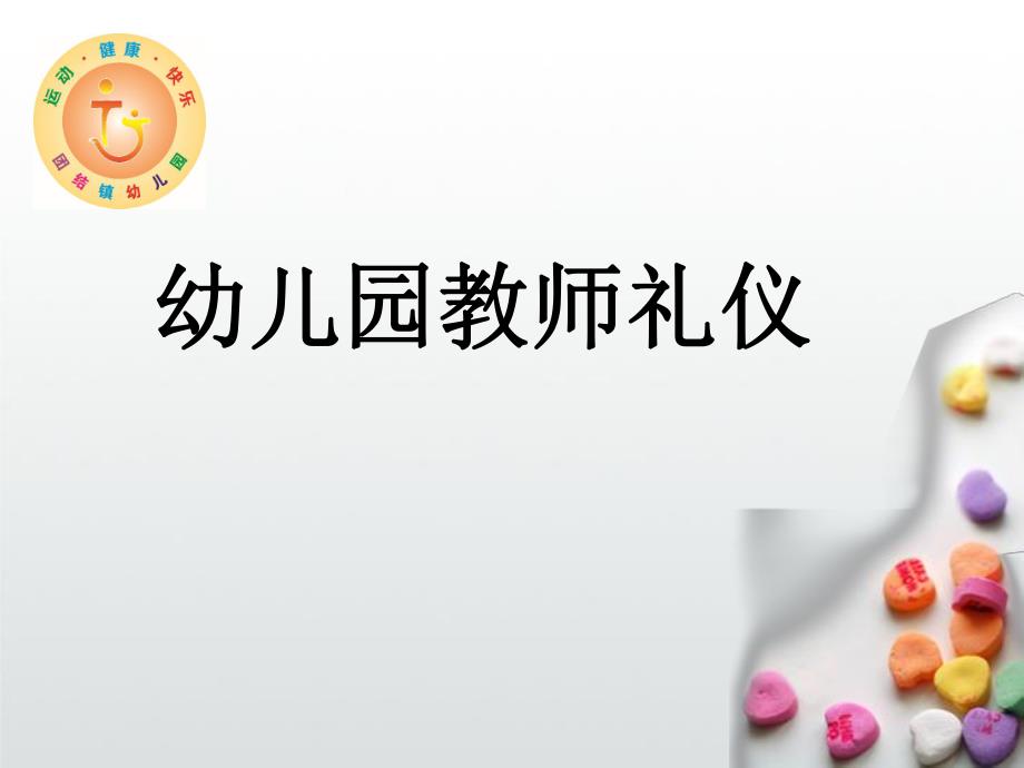 幼儿园教师礼仪培训PPT课件.ppt_第1页