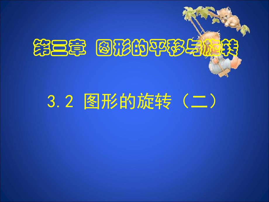 3.2图形的旋转2 .ppt_第1页