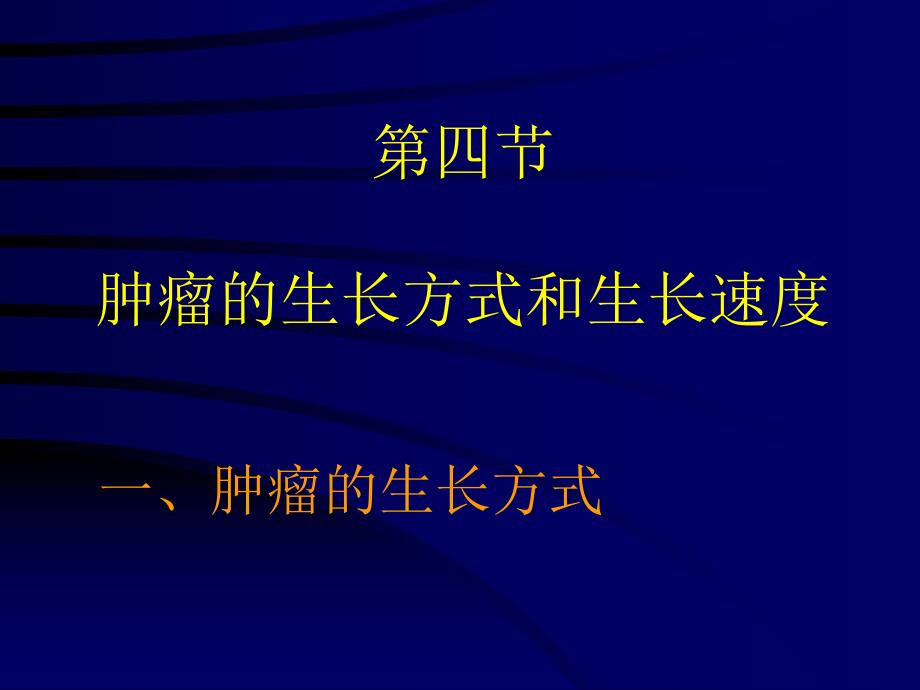 肿瘤的生长方式和生长速度.ppt_第1页