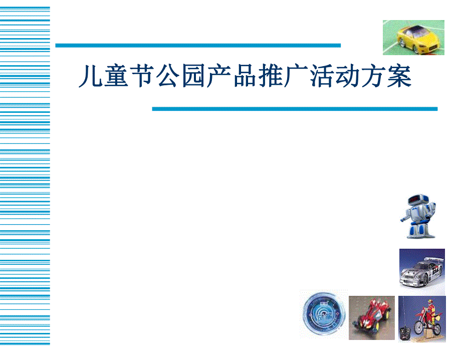 企业儿童节公园产品推广活动策划方案.ppt_第1页