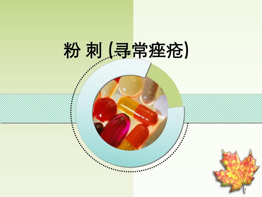 粉刺课件.ppt_第1页