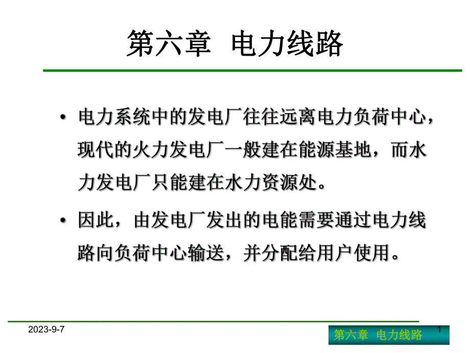 供用电设备教学资料第六章.ppt_第1页