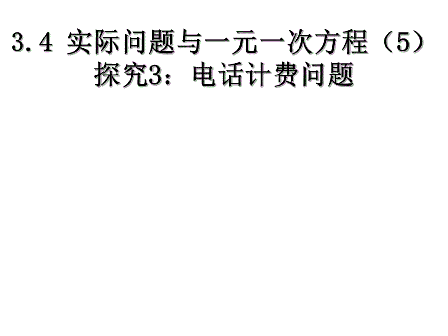 3.4实际问题与一元一次方程电话计费问题.ppt_第1页