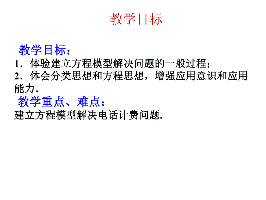 3.4实际问题与一元一次方程电话计费问题.ppt_第2页