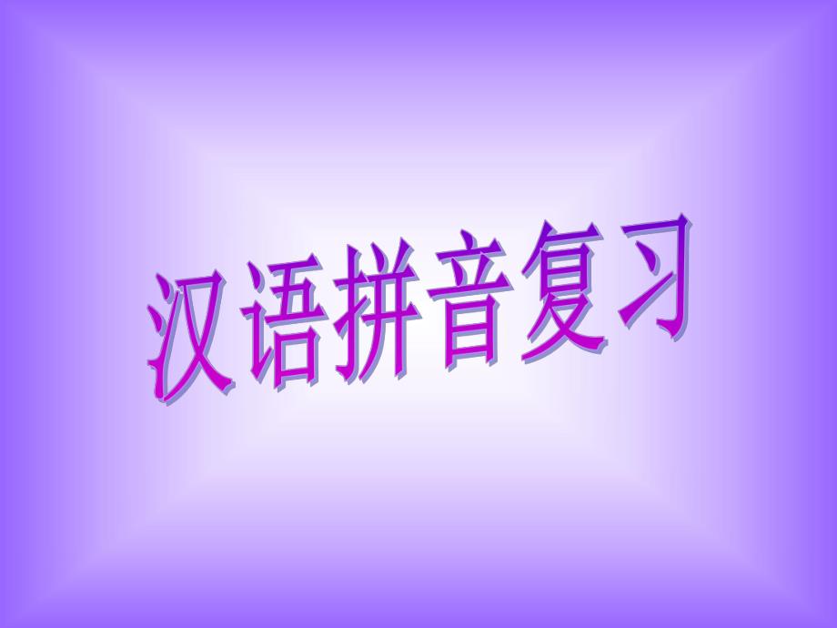 汉语拼音复习课件.ppt_第1页