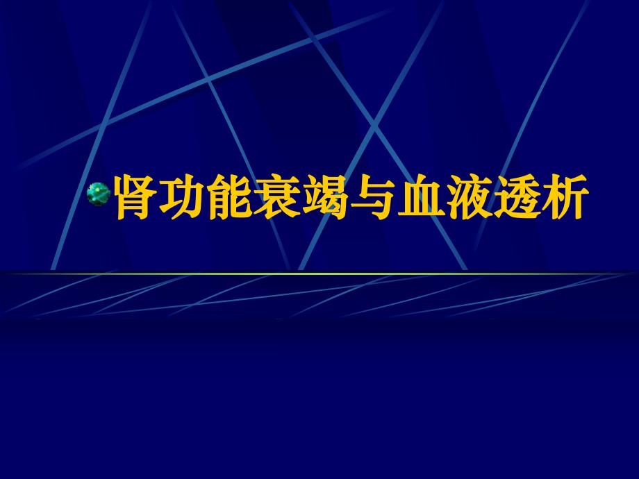 肾功能衰竭与血液透析.ppt_第1页