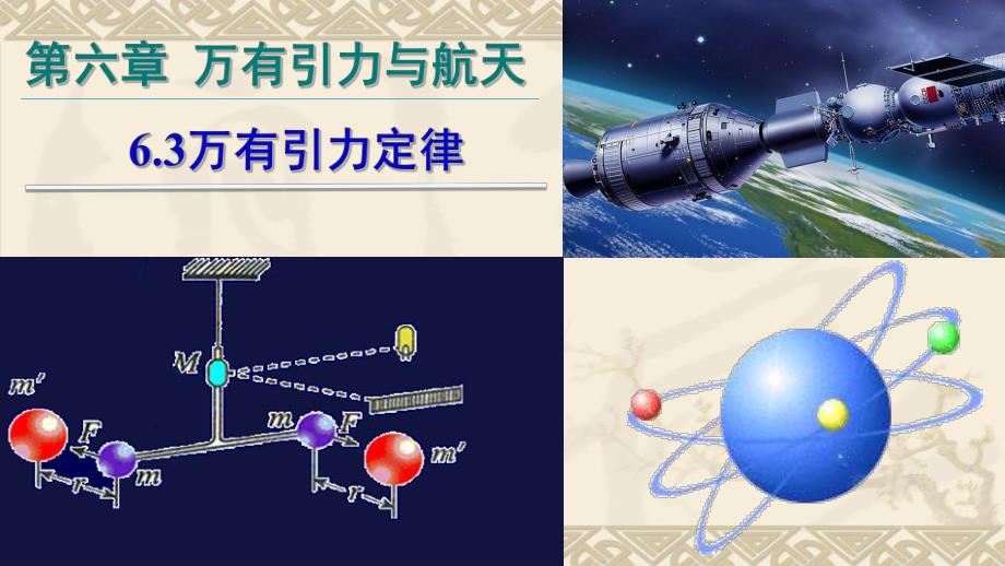 63万有引力定律.ppt_第1页