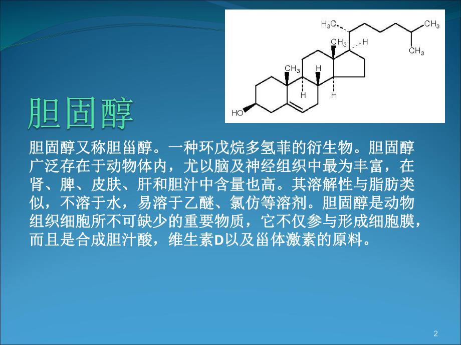 胆固醇小知识.ppt_第2页