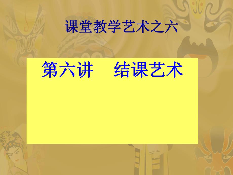 中学课件课堂教学艺术之六结课艺术.ppt_第1页