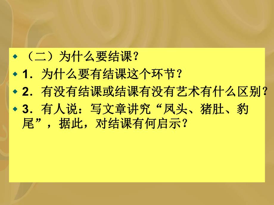 中学课件课堂教学艺术之六结课艺术.ppt_第3页