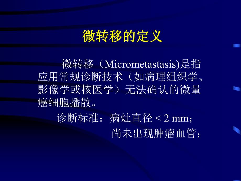 肺癌的血道和淋巴道微转移.ppt_第3页