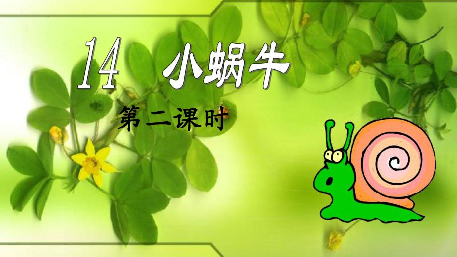 14《小蜗牛》课件.ppt_第1页