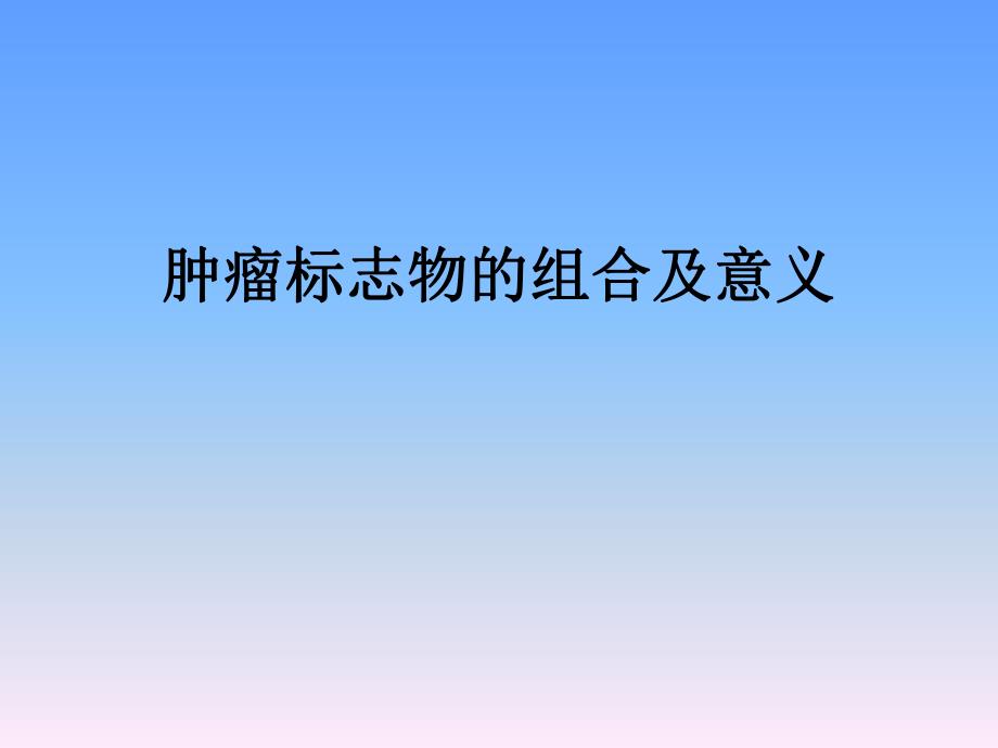 肿瘤标志物的组合与意义.ppt_第1页