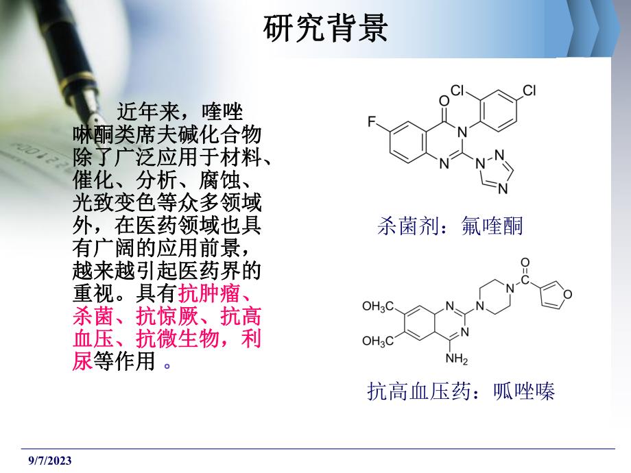 喹唑啉酮类希夫碱的合成.ppt_第3页