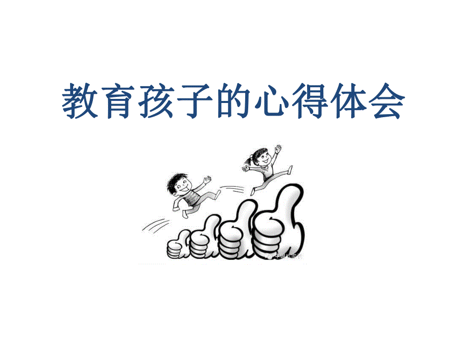 教育孩子的心得体会.ppt_第1页