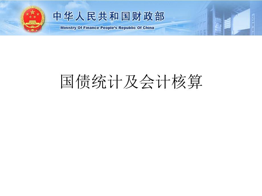 培训课件国债统计及会计核算.ppt_第1页