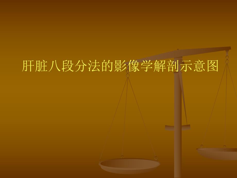 肝脏八段分法的影像学解剖示意图.ppt_第1页