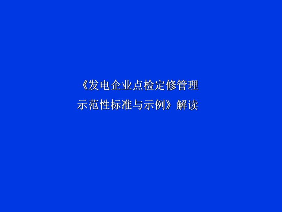 发电企业点检定修管理示范性标准与示例.ppt_第1页