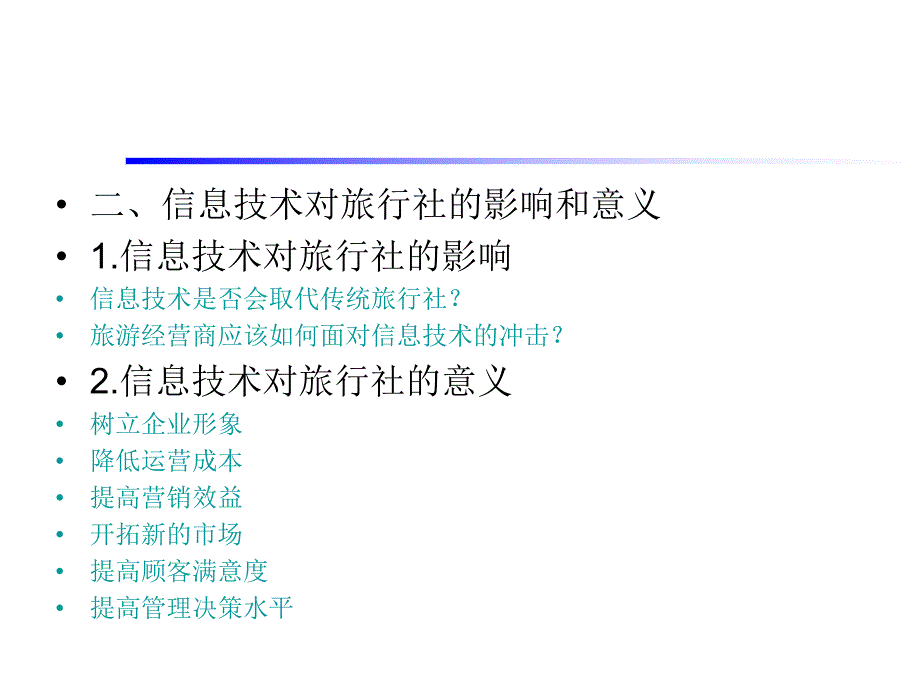 旅游社管理与实务林龙飞第八章.ppt_第3页