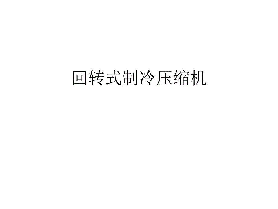 10回转式压缩机.ppt_第1页