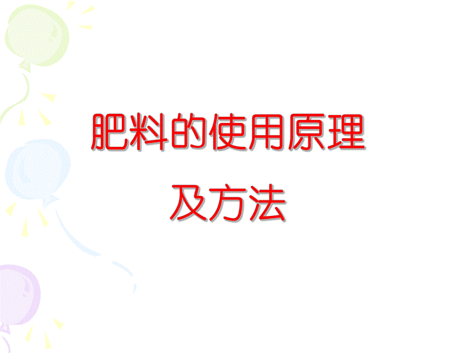 肥料的使用原理及方法.ppt_第1页