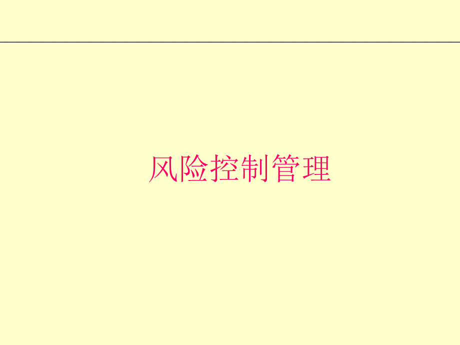 期货风险控制管理.ppt_第1页