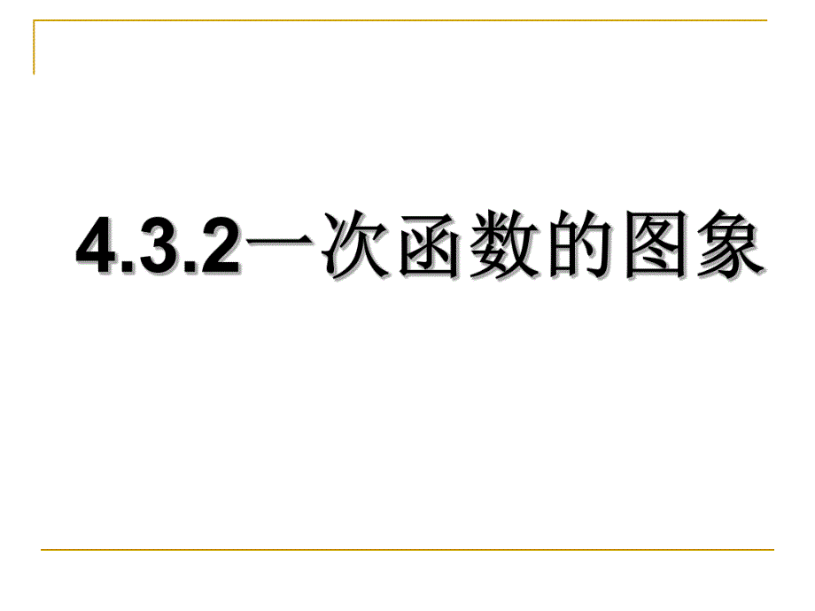 4.3.2一次函数的图象.ppt_第1页