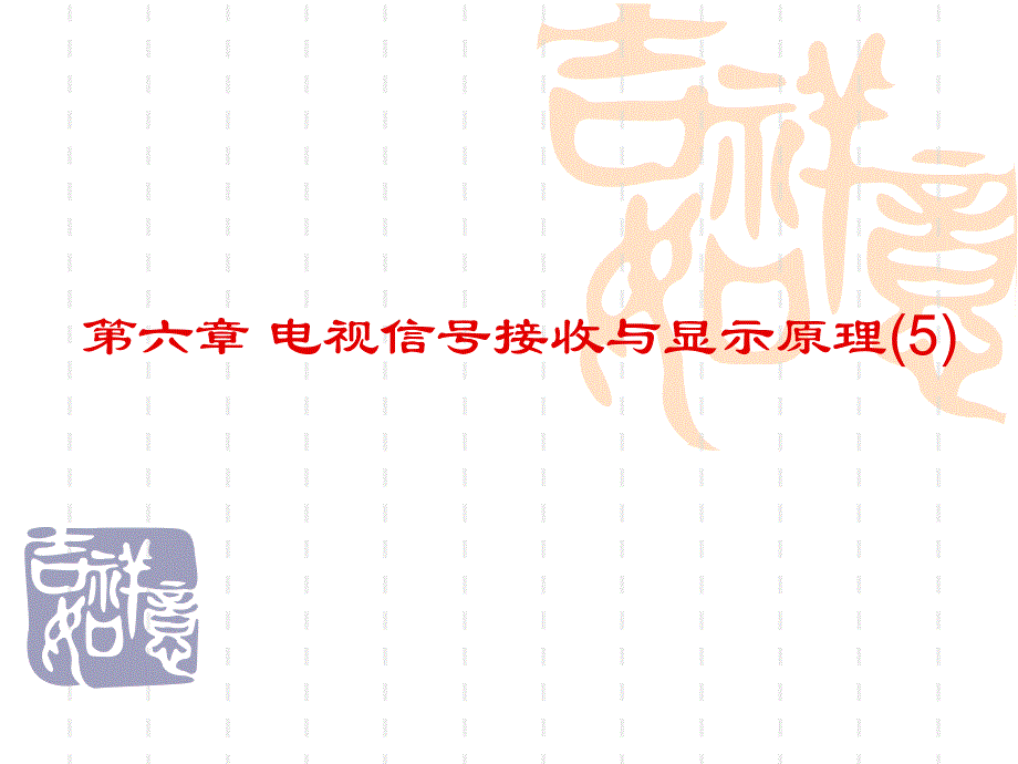 图像信息原理教学课件第六章5.ppt_第1页