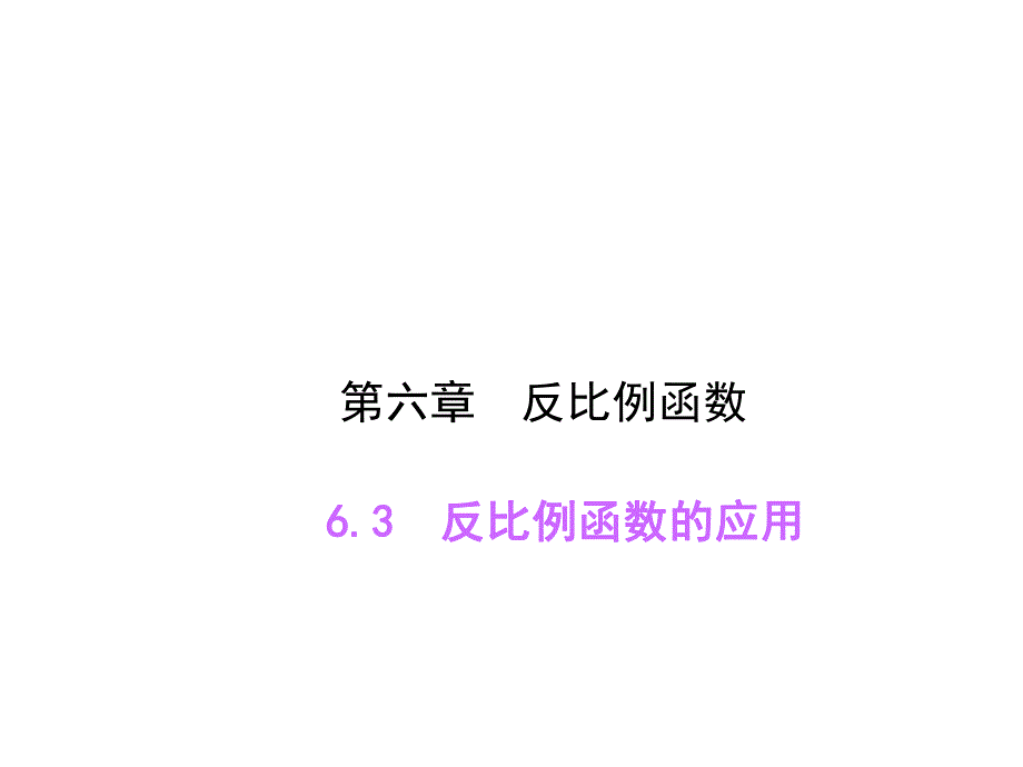 63反比例函数的应用共13张PPT.ppt_第1页