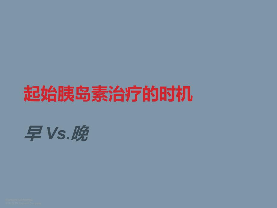 胰岛素起始早vs晚确定版.ppt_第1页