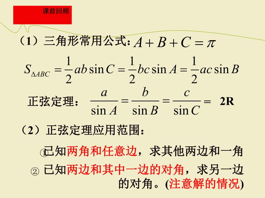 正弦定理与余弦定理的应用优秀课件.ppt_第2页