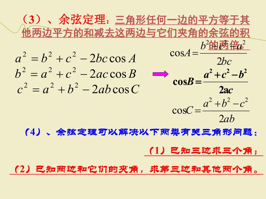 正弦定理与余弦定理的应用优秀课件.ppt_第3页