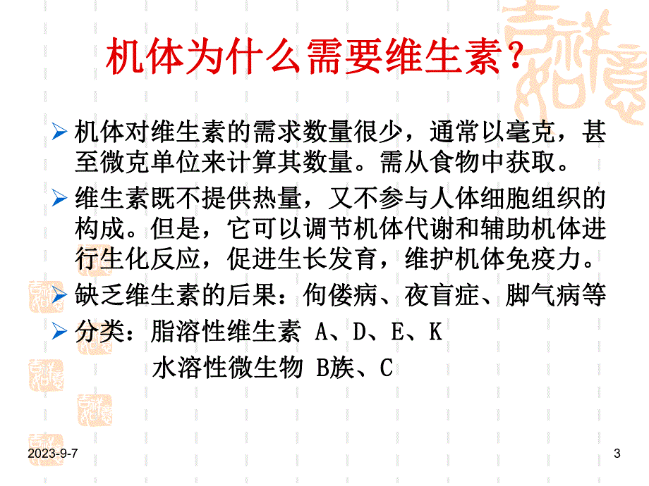 02第二讲维生素家族洛阳理工学院公选课营养与食疗主讲人张浩玉.ppt_第3页