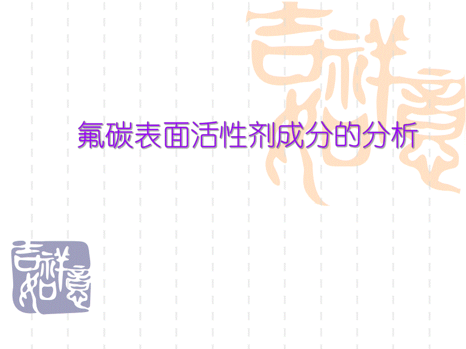 氟碳表面活性剂成分的分析.ppt_第1页