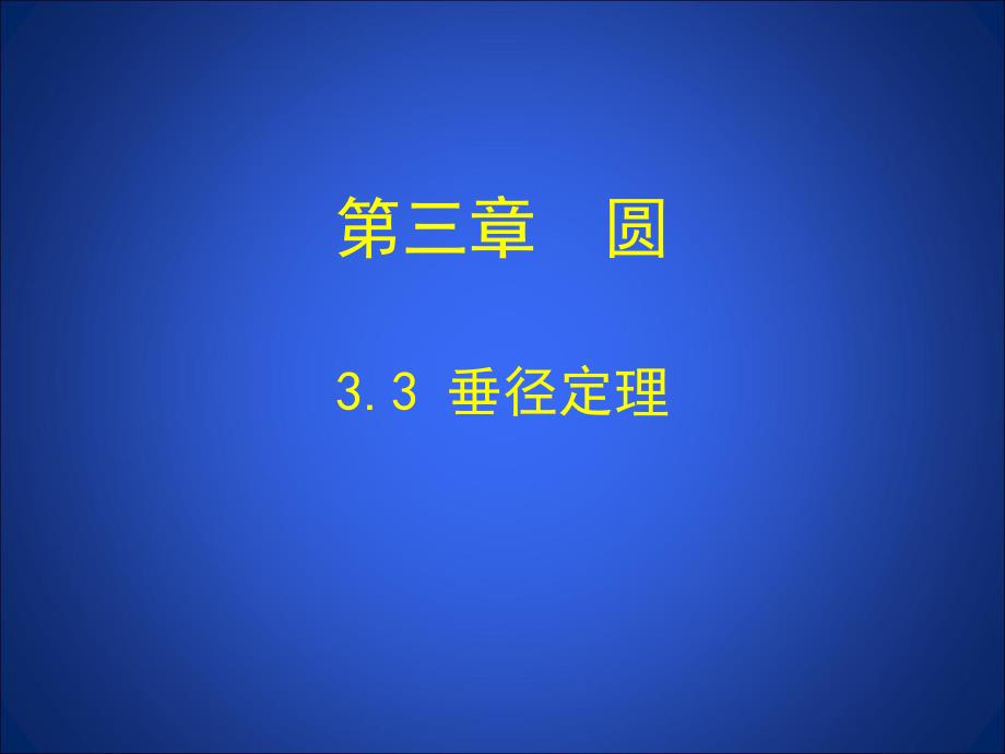 3.3垂径定理演示文稿.ppt_第1页