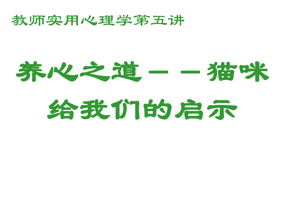 教师实用心理学养心之道猫咪给我们的启示.ppt_第1页