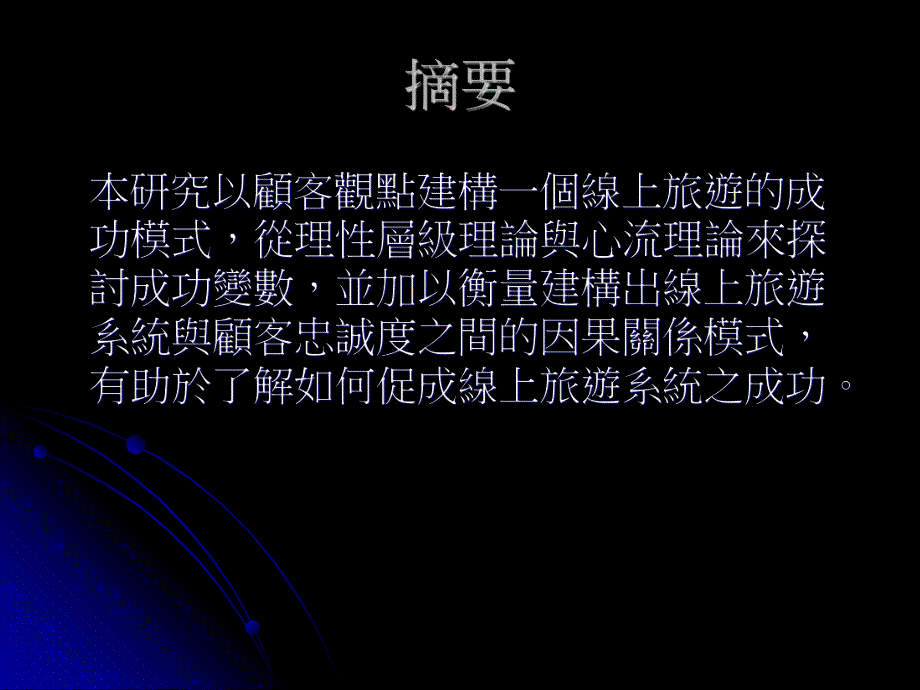 培训课件顾客观点之线上旅游成功模式整合理性层级理论与心流理论.ppt_第2页