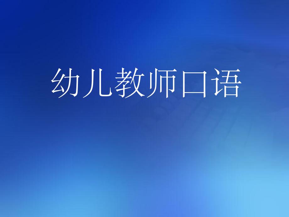 幼儿教师口语.ppt_第1页