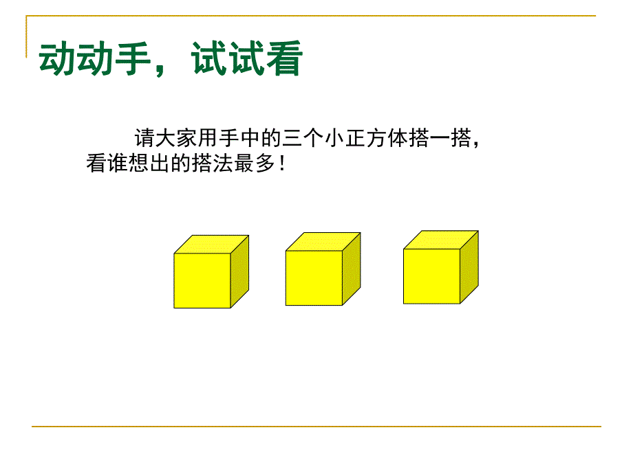 3.2观察物体第二课时PPT课件3.ppt_第1页