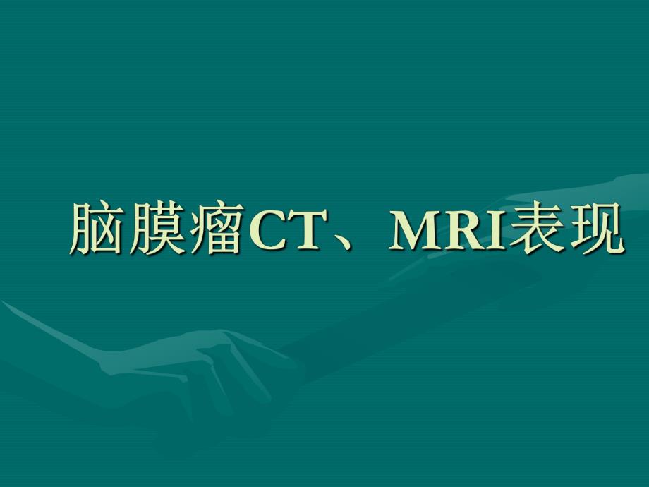 脑膜瘤CTMRI表现.ppt_第1页