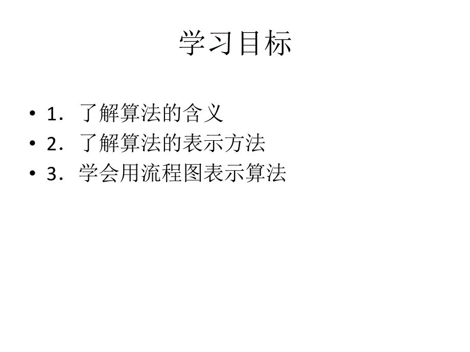 算法及算法的表示.ppt_第3页