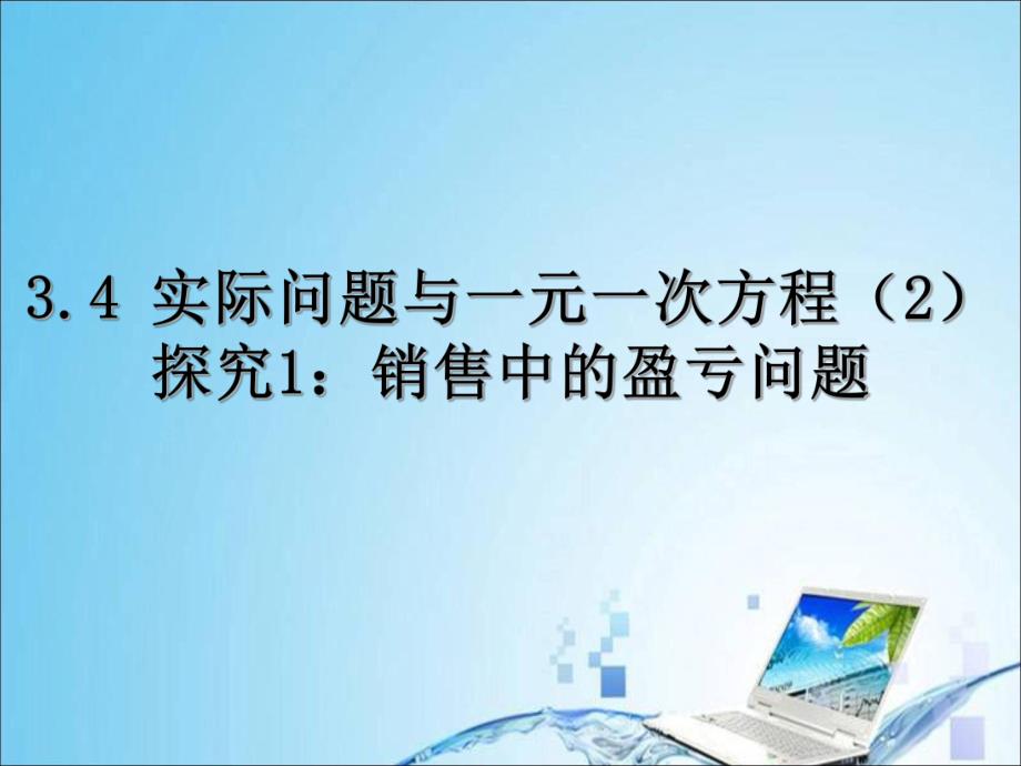 3.4实际问题与一元一次方程探究1：销售中的盈亏问题.ppt_第1页