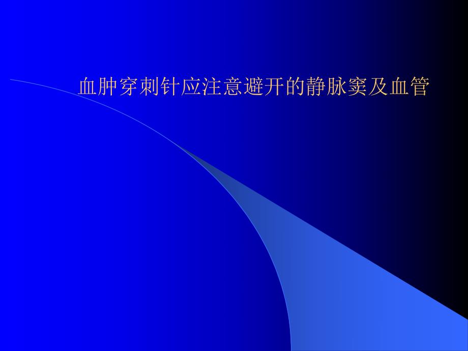 穿刺壁血管.ppt_第1页